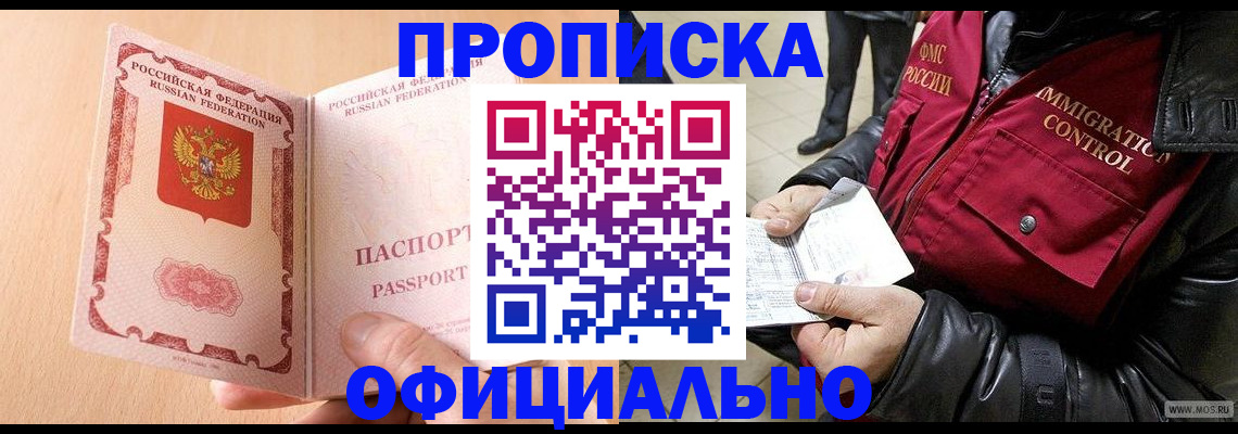 прописка в Лакинске